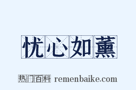 忧心如薰是什么意思的图片